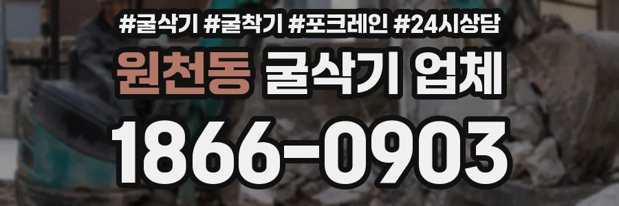 원천동 굴삭기 업체