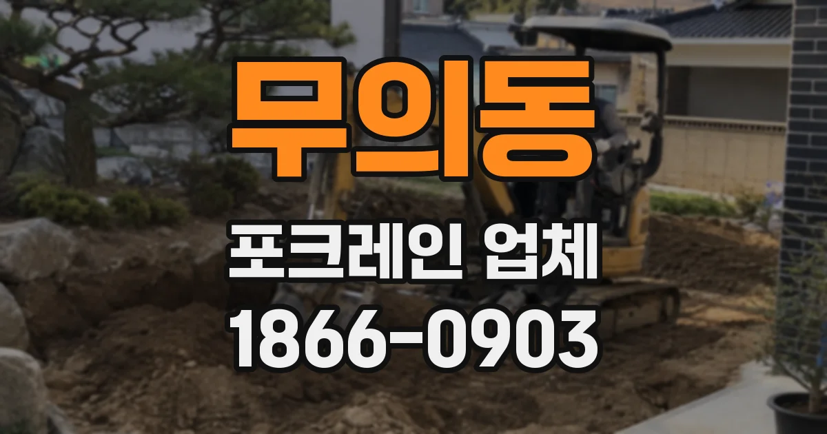 무의동 포크레인 업체