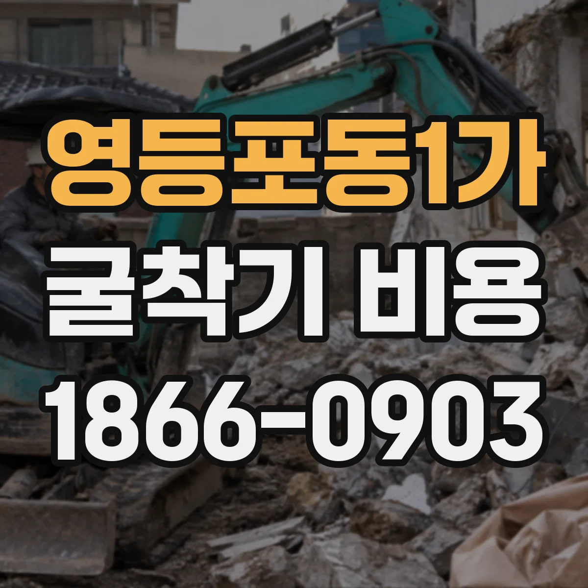 영등포동1가 굴착기 비용