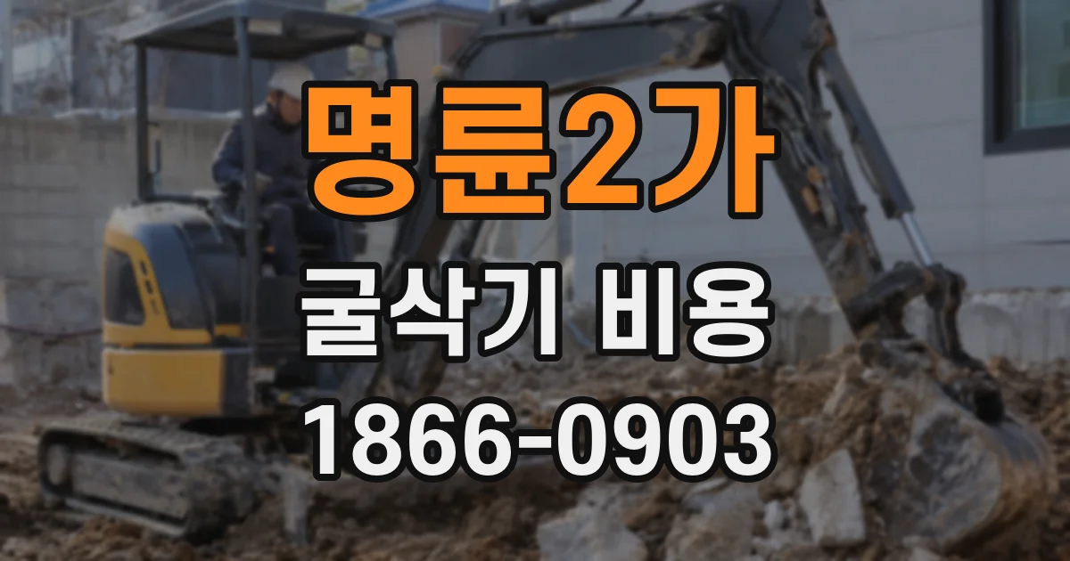 명륜2가 굴삭기 비용