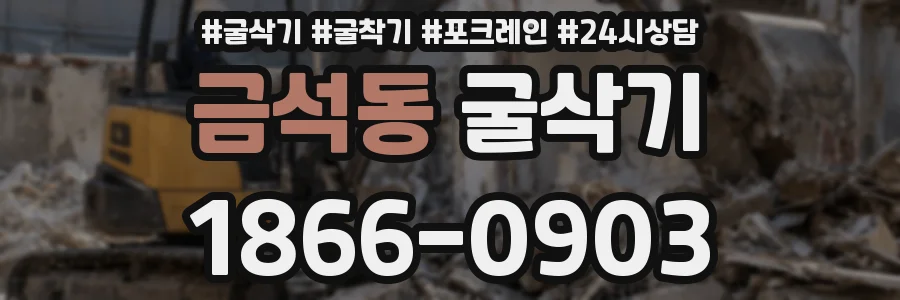 금석동 굴삭기