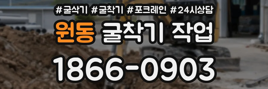 원동 굴착기 작업