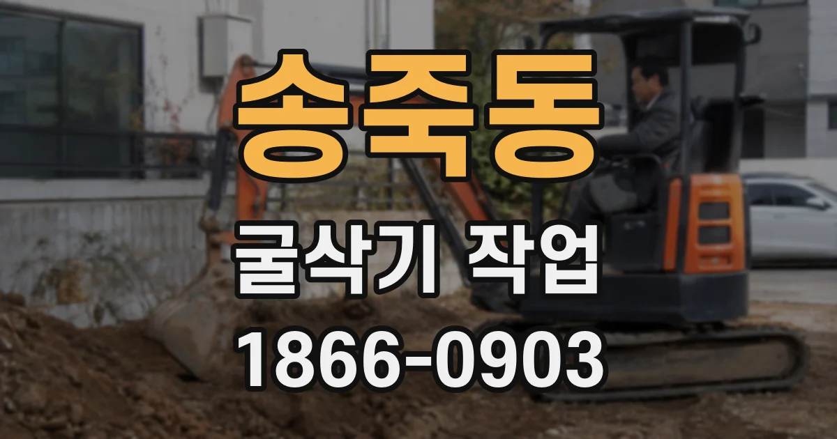 송죽동 굴삭기 작업