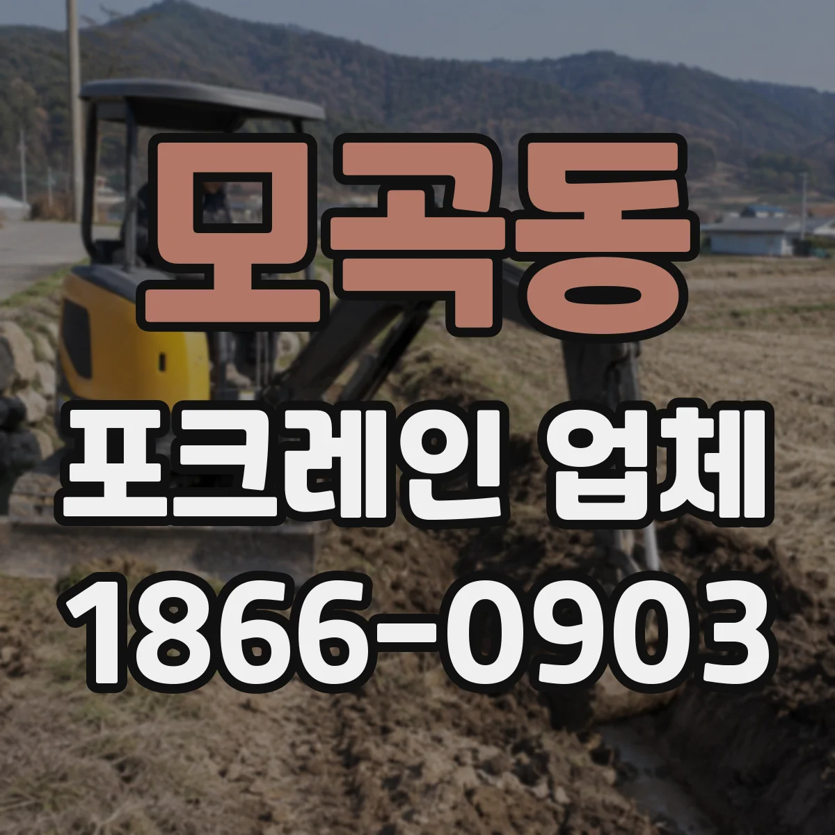모곡동 포크레인 업체
