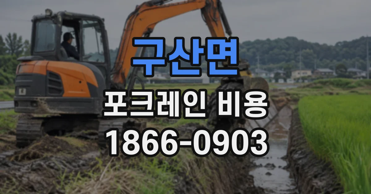구산면 포크레인비용