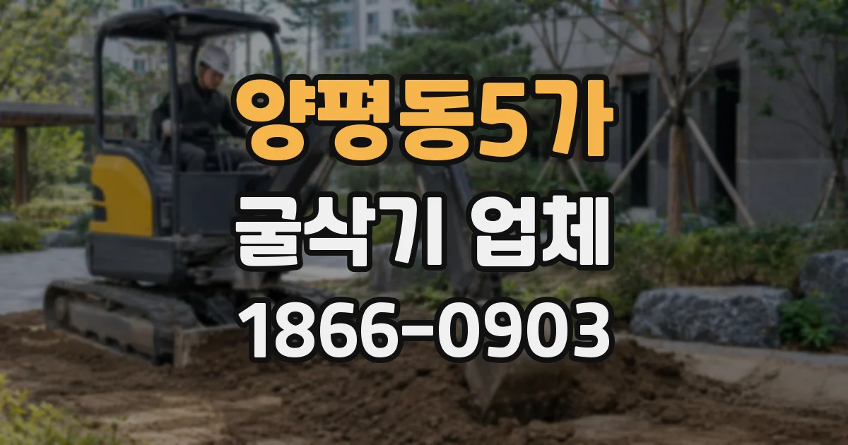 양평동5가 굴삭기 업체