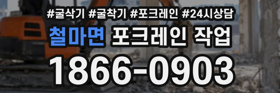 철마면 포크레인작업 상담 전화 1866-0903