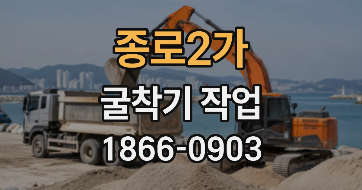 종로2가 굴착기작업