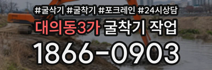대의동3가 굴착기작업 상담 전화 1866-0903