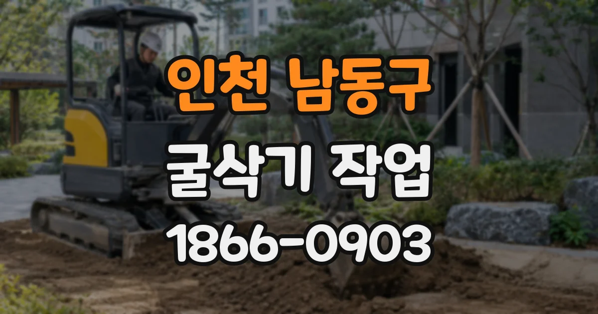 인천 남동구 굴삭기 작업
