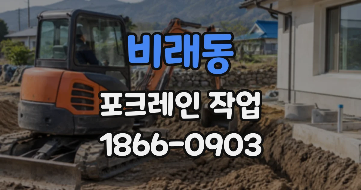 비래동 포크레인작업