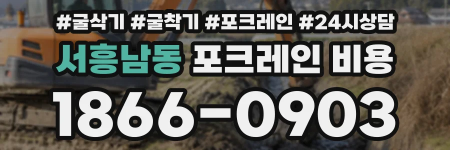 서흥남동 포크레인비용 상담 전화 1866-0903