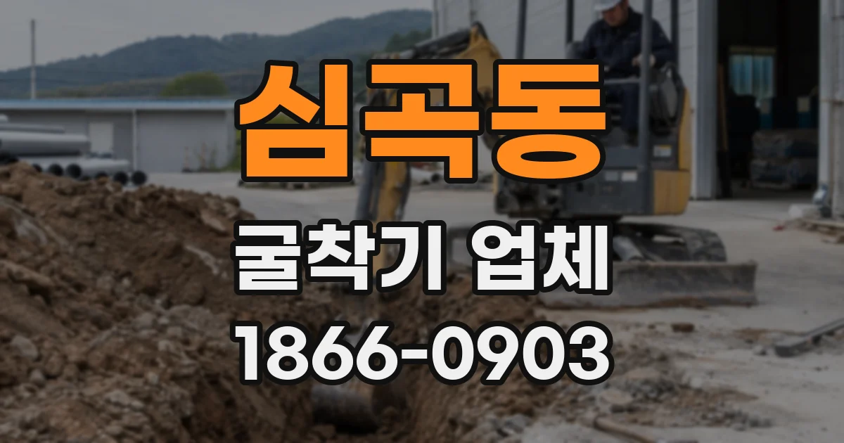 심곡동 굴착기 업체
