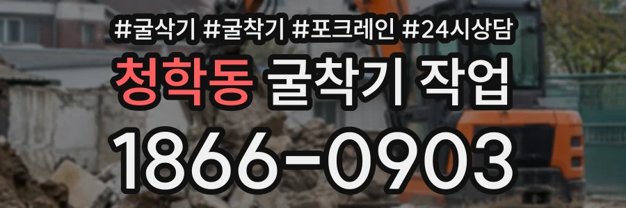 청학동 굴착기작업 상담 전화 1866-0903