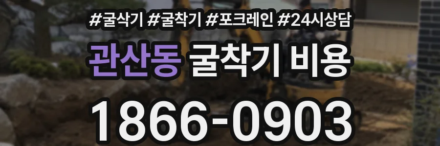 관산동 굴착기 비용