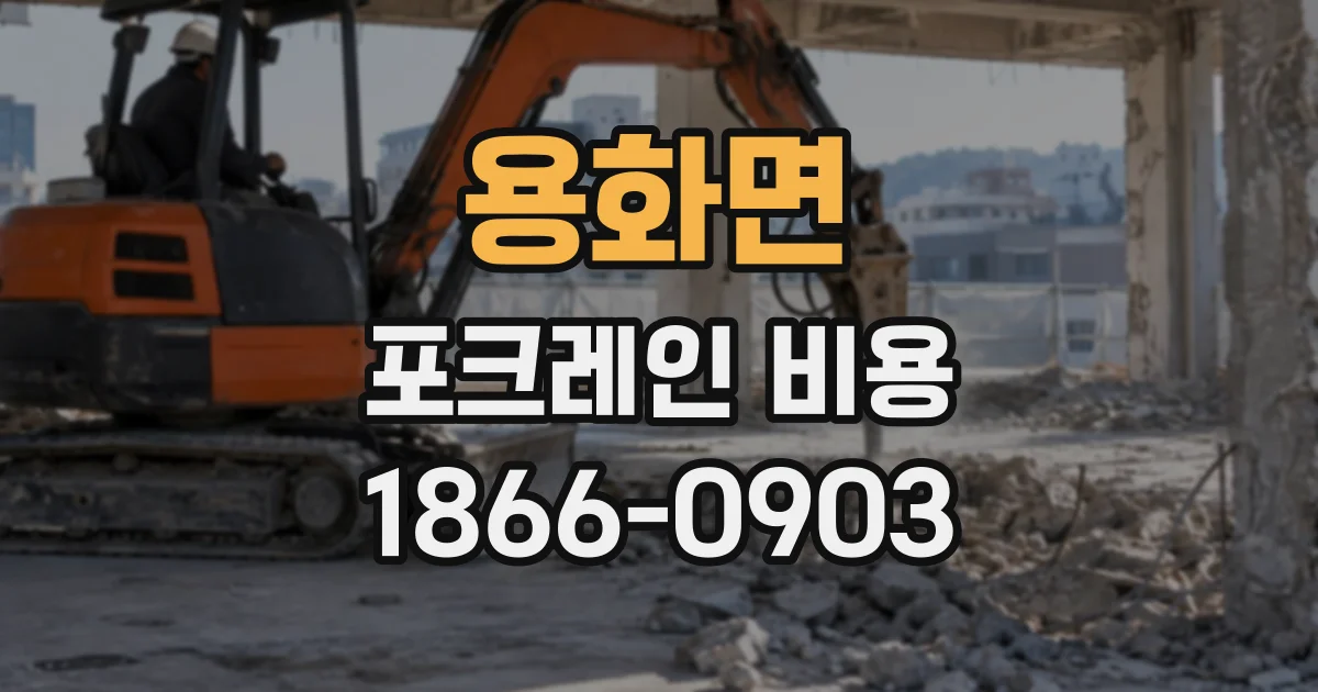 용화면 포크레인비용