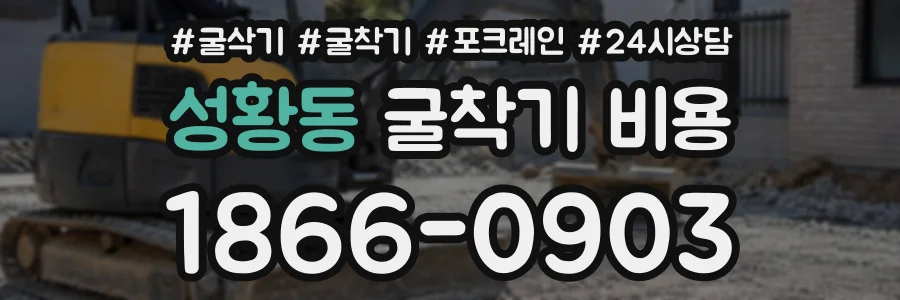 성황동 굴착기비용 상담 전화 1866-0903