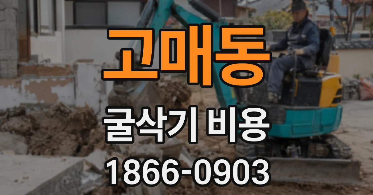 고매동 굴삭기 비용