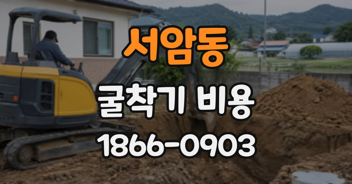 서암동 굴착기비용