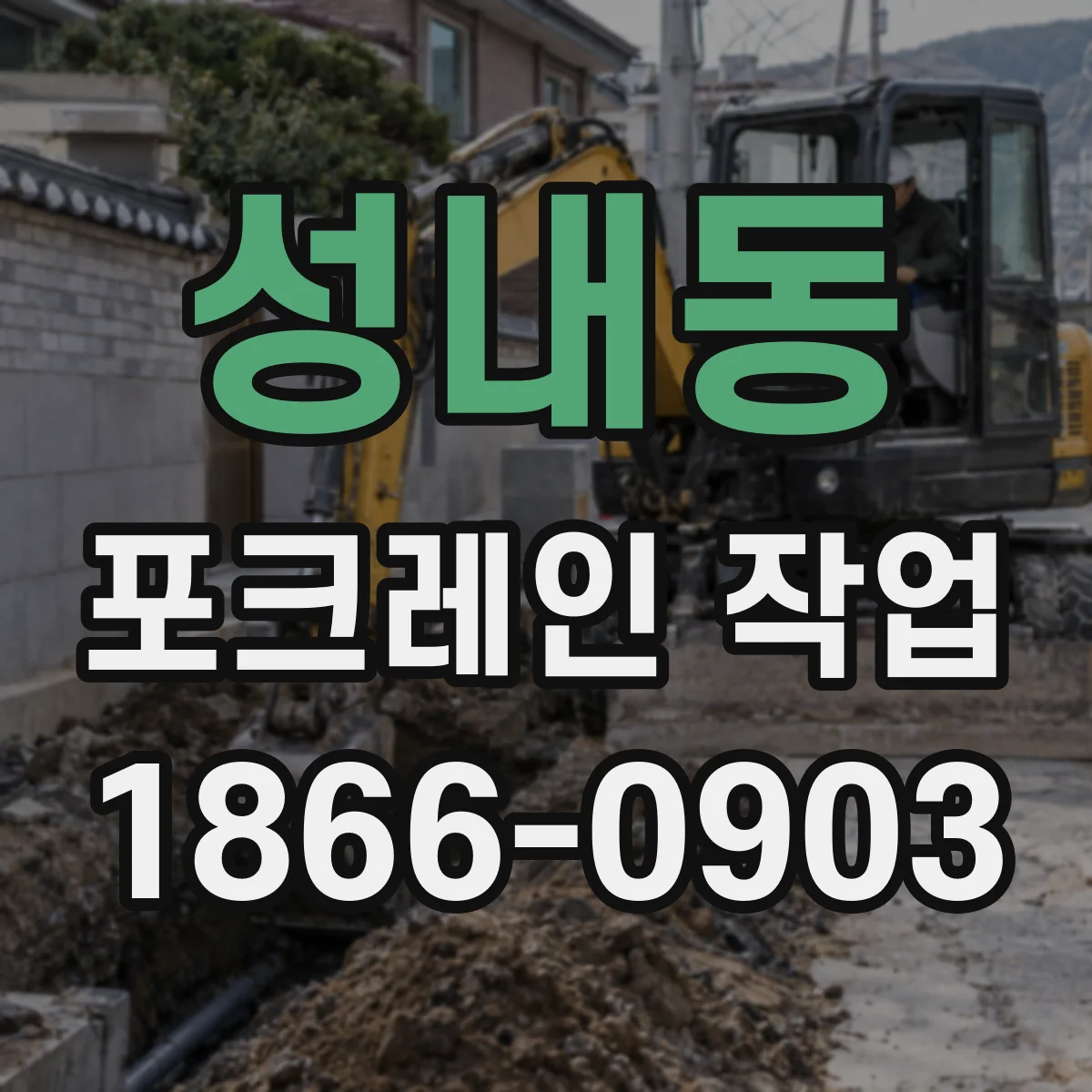 성내동 포크레인 작업