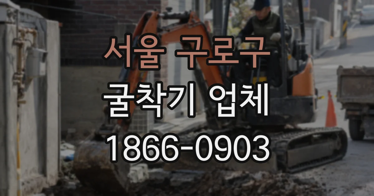 서울 구로구 굴착기 업체