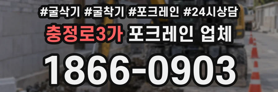 충정로3가 포크레인 업체
