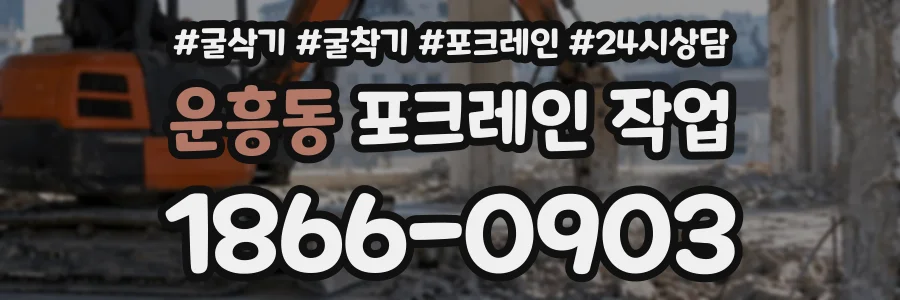 운흥동 포크레인작업 상담 전화 1866-0903