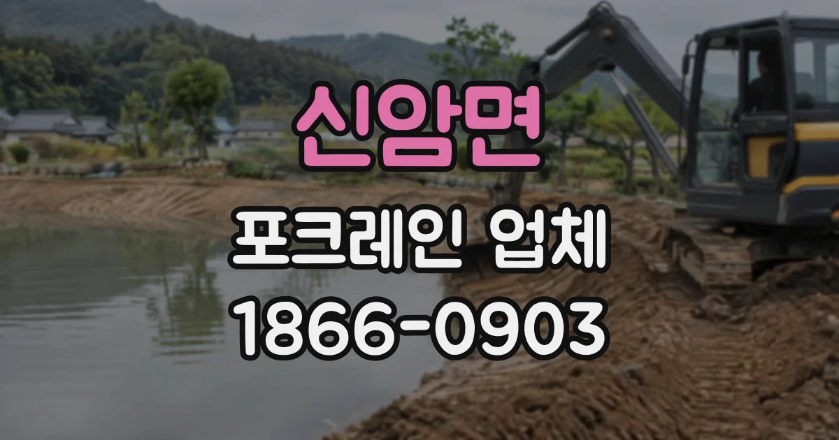 신암면 포크레인업체