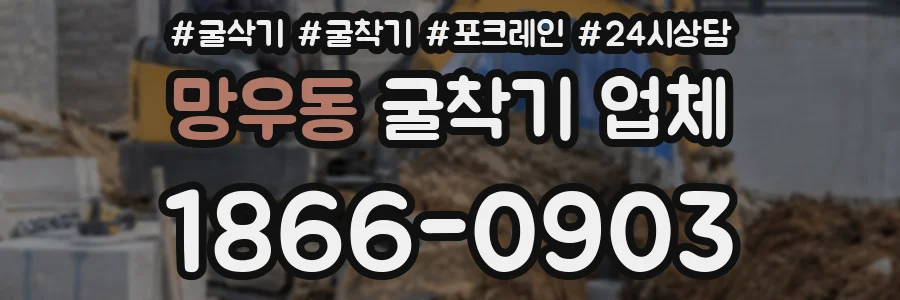 망우동 굴착기 업체
