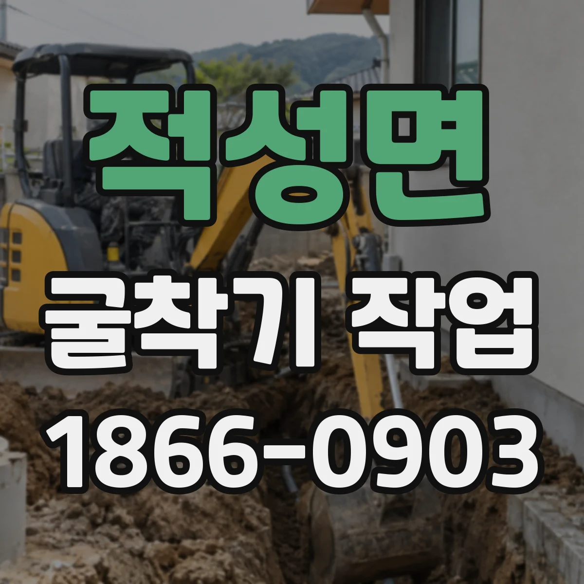 적성면 굴착기 작업