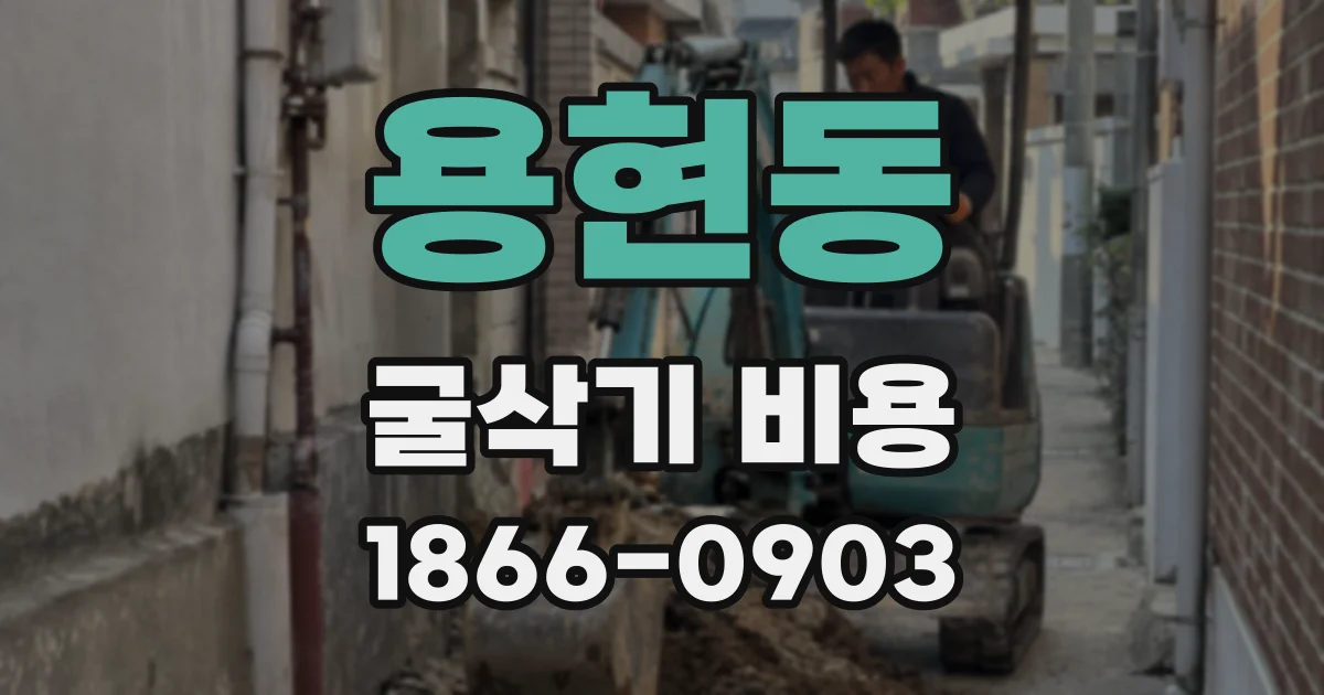 용현동 굴삭기 비용