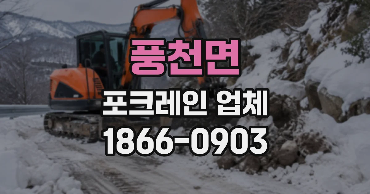 풍천면 포크레인업체