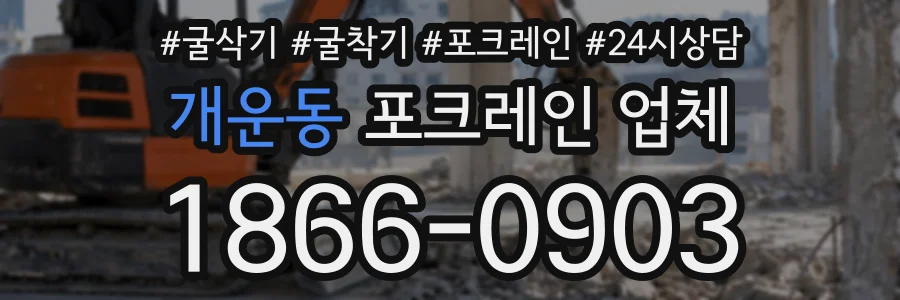 개운동 포크레인업체 상담 전화 1866-0903