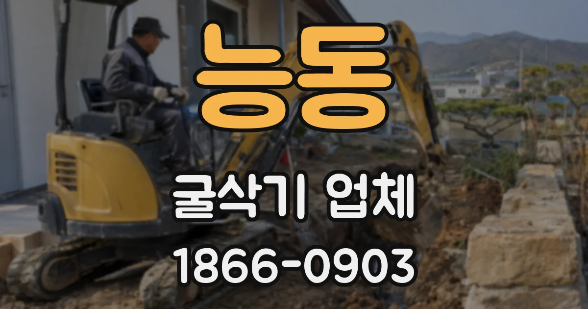 능동 굴삭기 업체