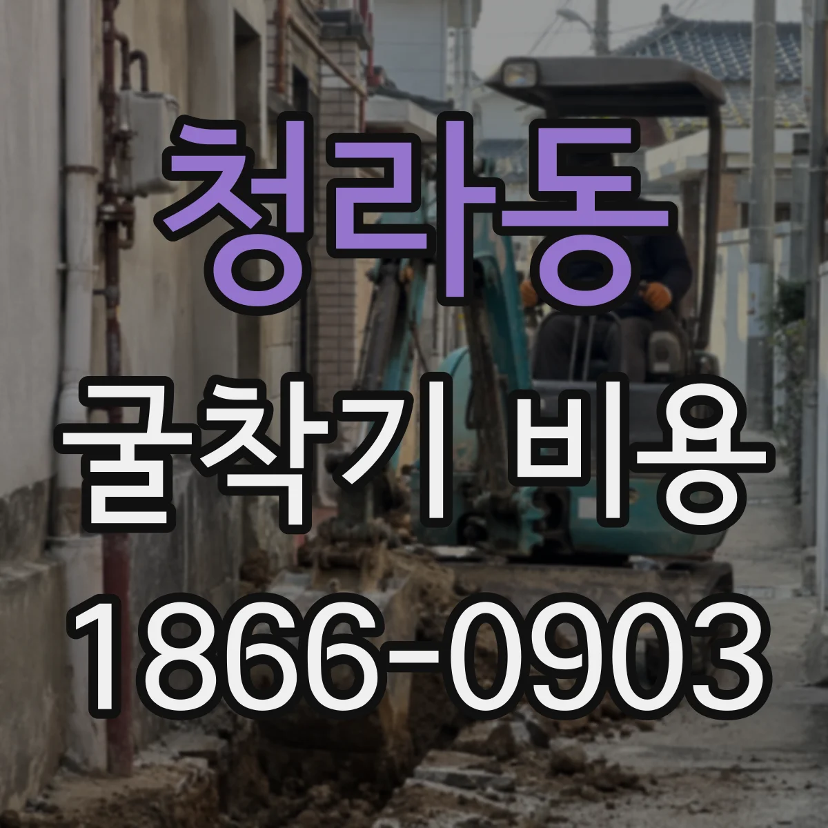 청라동 굴착기 비용