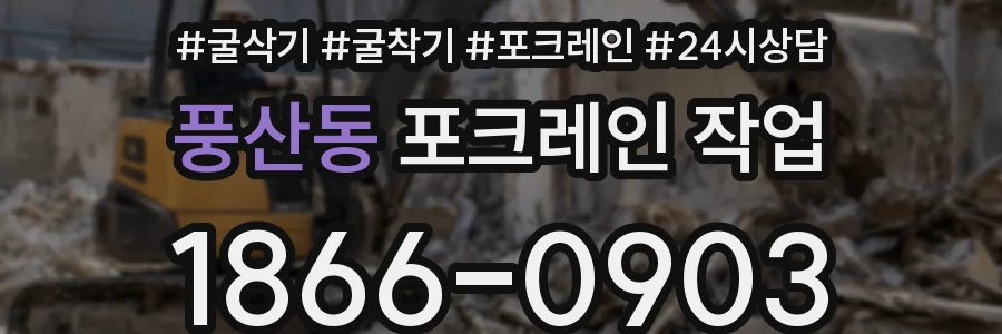 풍산동 포크레인 작업