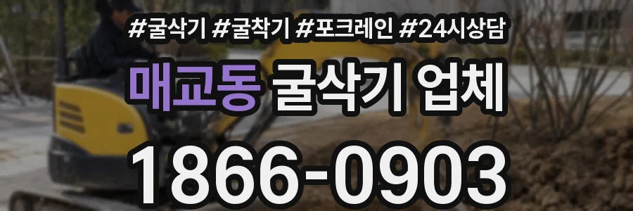 매교동 굴삭기 업체