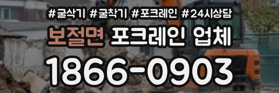 보절면 포크레인업체 상담 전화 1866-0903