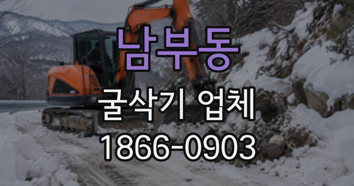 남부동 굴삭기업체