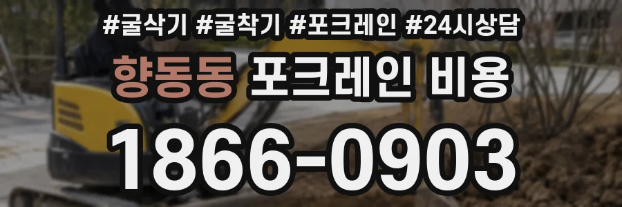 향동동 포크레인 비용