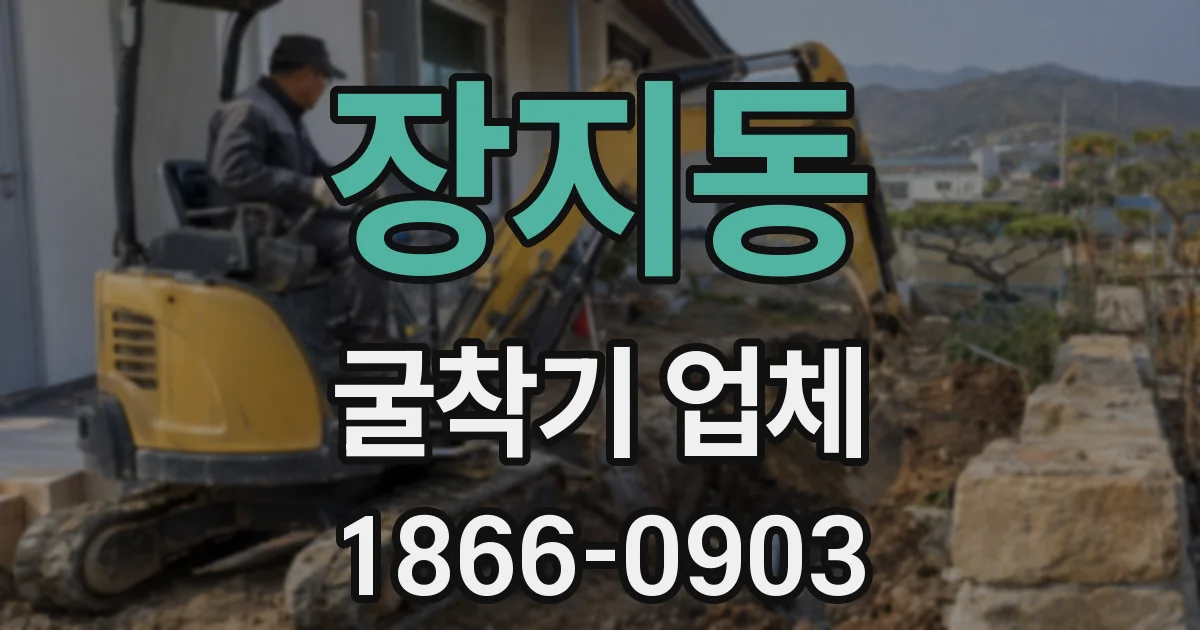 장지동 굴착기 업체