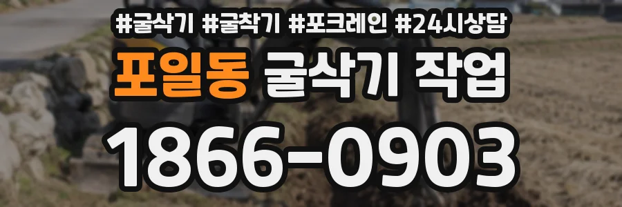 포일동 굴삭기 작업