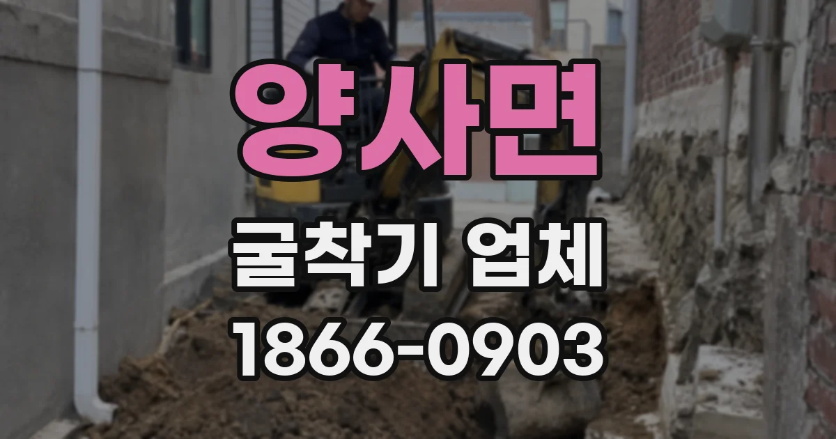 양사면 굴착기 업체
