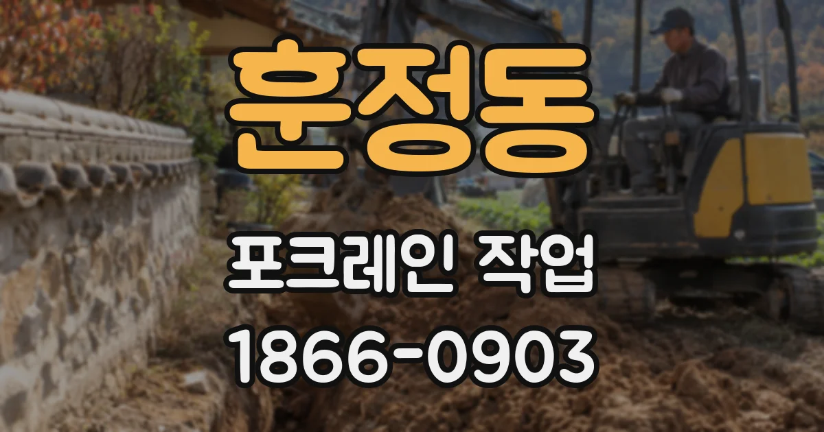 훈정동 포크레인 작업