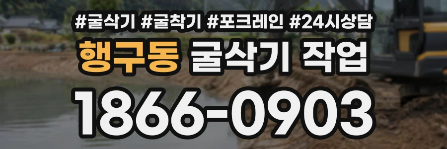 행구동 굴삭기작업 상담 전화 1866-0903