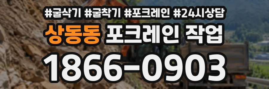 상동동 포크레인작업 상담 전화 1866-0903