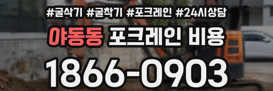 야동동 포크레인 비용