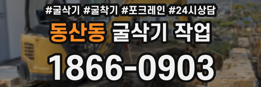 동산동 굴삭기 작업