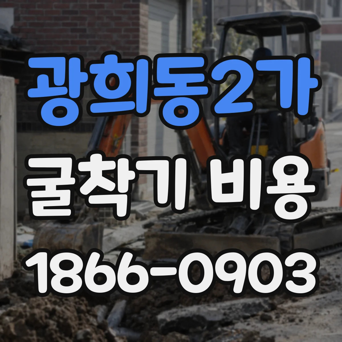 광희동2가 굴착기 비용