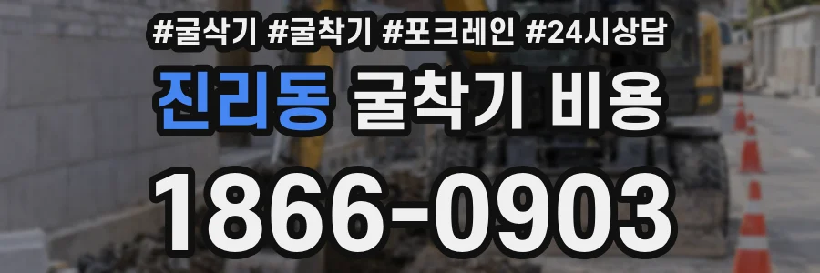 진리동 굴착기 비용